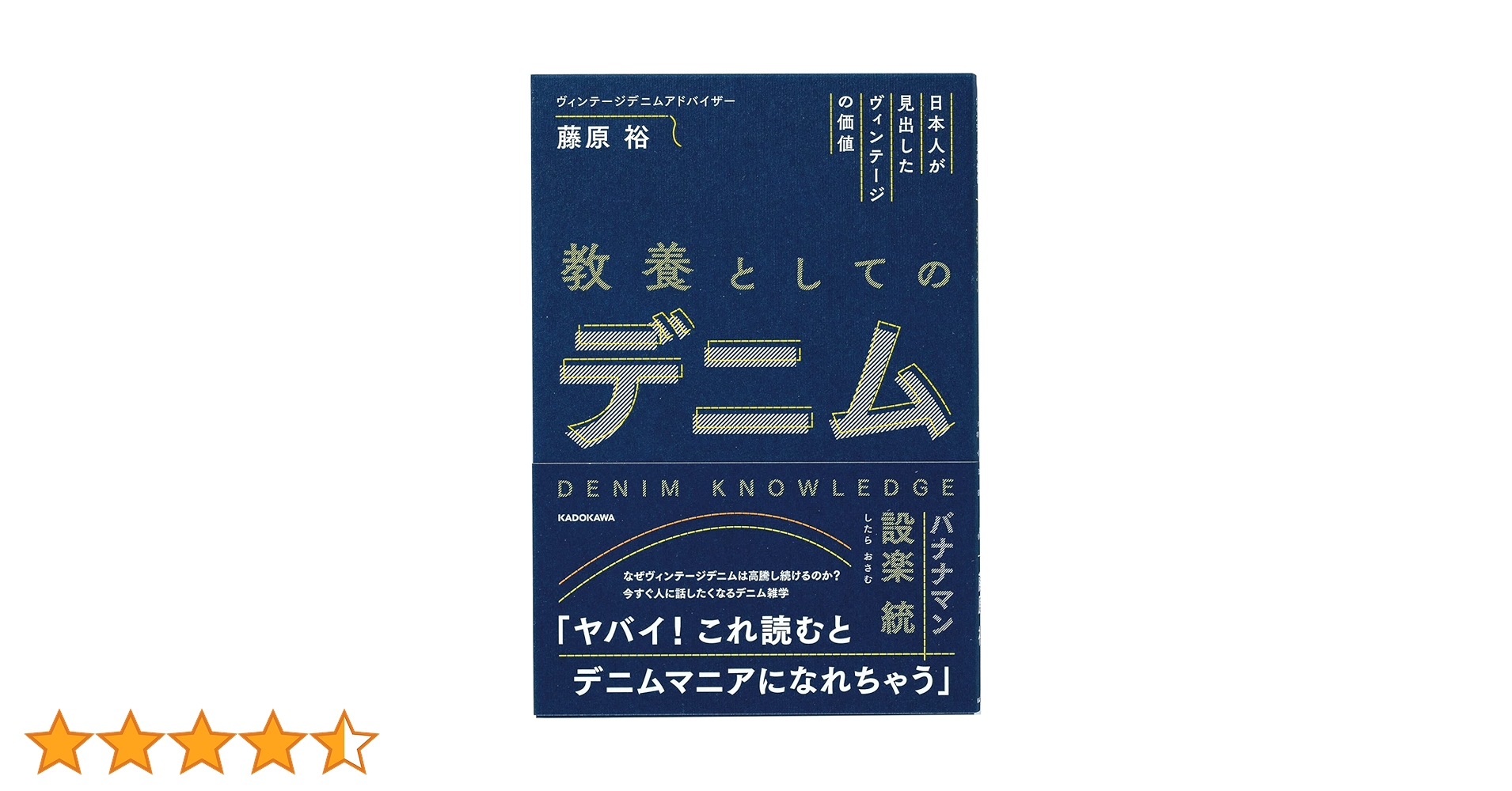 藤原裕デニム本　日本語　LEVI'S 2冊セット 日本人が見出したヴィンテージの価値 教養としてのデニム | 藤原 裕